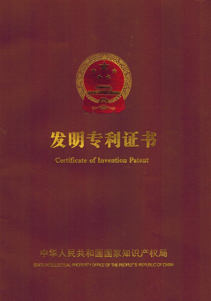 發(fā)明專利證書封面1.jpg